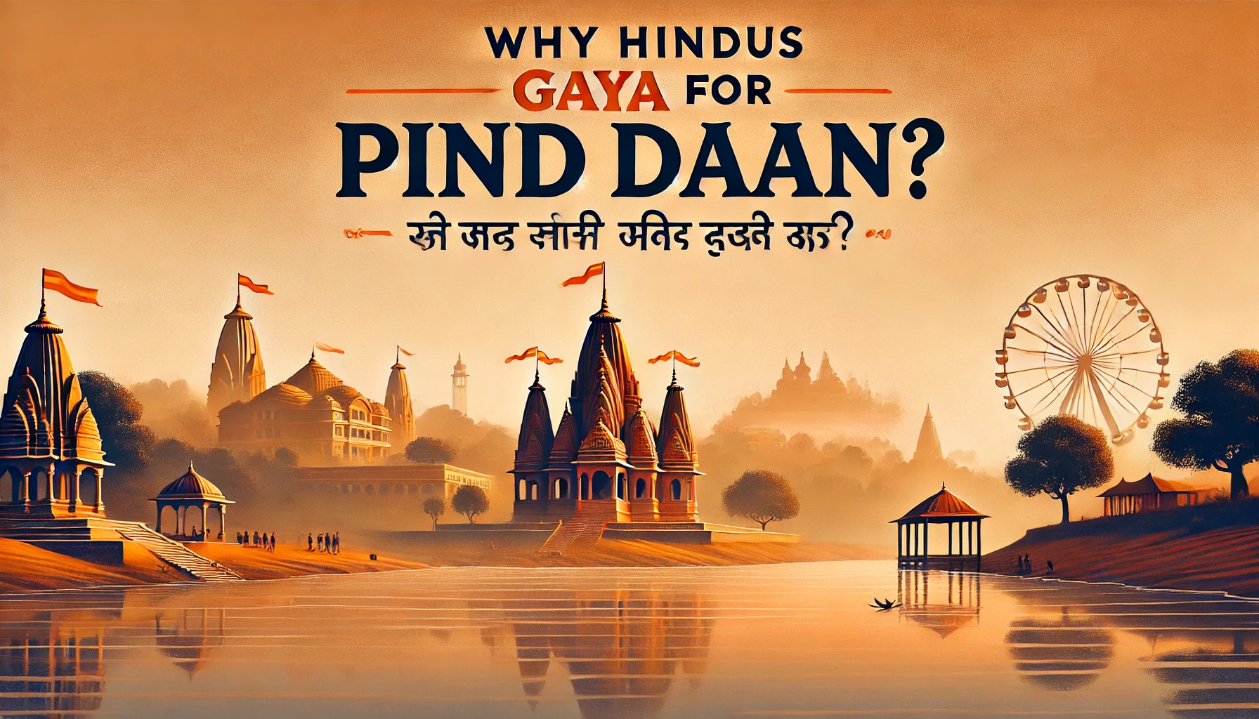 गया में पिंडदान के लिए हिंदूओं की पसंद: एक धार्मिक और सांस्कृतिक यात्रा